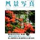 風景写真 2018年 05月号 [雑誌]