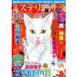 Mystery Sara (ミステリー・サラ) 2018年 05月号 [雑誌]