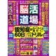 脳活道場 2018年 06月号 [雑誌]