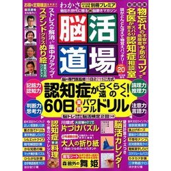 脳活道場 2018年 06月号 [雑誌]