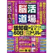 脳活道場 2018年 06月号 [雑誌]