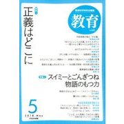 教育 2018年 05月号 [雑誌]