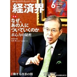 経済界 2018年 06月号 [雑誌]