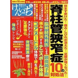 健康生活マガジン「健康一番」けんいち 2018年 06月号 [雑誌]