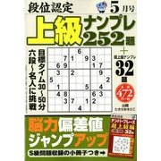 段位認定上級ナンプレ252題 2018年 05月号 [雑誌]