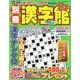 別冊漢字館 2018年 06月号 [雑誌]