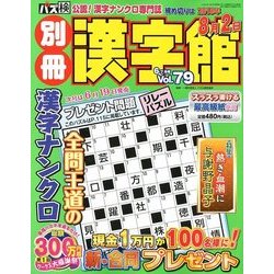 別冊漢字館 2018年 06月号 [雑誌]