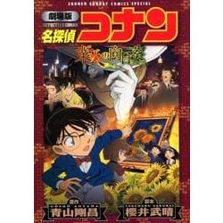 ヨドバシ Com 劇場版 名探偵コナン 業火の向日葵 新装 少年サンデーコミックス コミック 通販 全品無料配達