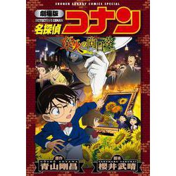 劇場版 名探偵コナン 業火の向日葵〔新装〕(少年サンデーコミックス) [コミック]