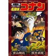 劇場版 名探偵コナン 業火の向日葵〔新装〕(少年サンデーコミックス) [コミック]