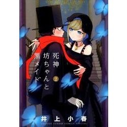 死神坊ちゃんと黒メイド<２>(サンデーうぇぶりコミックス) [コミック]
