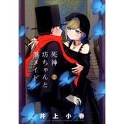 死神坊ちゃんと黒メイド<２>(サンデーうぇぶりコミックス) [コミック]