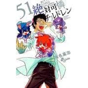 絶対可憐チルドレン<５１>(少年サンデーコミックス) [コミック]