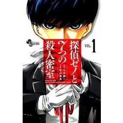 探偵ゼノと7つの殺人密室<１>(少年サンデーコミックス) [コミック]
