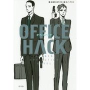 オフィスハック [単行本]