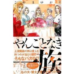 やんごとなき一族（2）(KC　KISS) [コミック]
