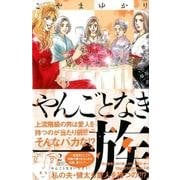 やんごとなき一族（2）(KC　KISS) [コミック]