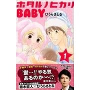 ホタルノヒカリBABY 1（講談社コミックスキス） [コミック]