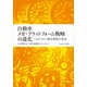 自動車メガ・プラットフォーム戦略の進化－「ものづくり」競争環境の変容 [単行本]