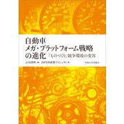 自動車メガ・プラットフォーム戦略の進化－「ものづくり」競争環境の変容 [単行本]