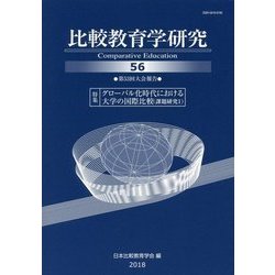比較教育学研究〈56〉特集 グローバル化時代における大学の国際比較(課題研究1) [単行本]