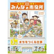 社会科見学!みんなの市役所〈3階〉まちをつくる仕事 [全集叢書]