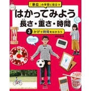 「単位」の学習に役立つ はかってみよう 長さ・重さ・時間〈3〉かげで時間をはかろう [全集叢書]