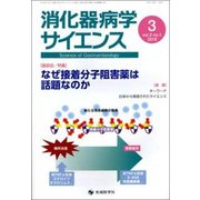 消化器病学サイエンス vol.2no.1(2018) [単行本]