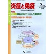 炎症と免疫 vol.26no.2(2018 3月号) [単行本]