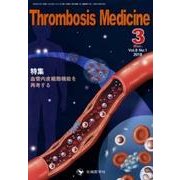Thrombosis Medicine Vol.8 No.1 [単行本]