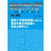 整形外科最小侵襲手術ジャーナル No.86 [単行本]
