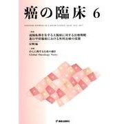 癌の臨床 第63巻・第6号 [単行本]