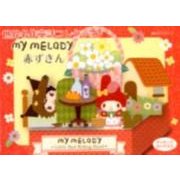 世界名作童話コレクションマイメロディ赤ずきん [ムックその他]