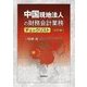 中国現地法人の財務会計業務チェックリスト 3訂版 [単行本]