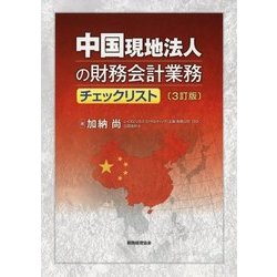 中国現地法人の財務会計業務チェックリスト 3訂版 [単行本]