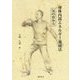 身体内部エネルギー養成法―気の育み方 [単行本]