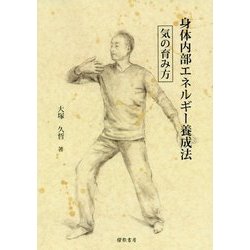 身体内部エネルギー養成法―気の育み方 [単行本]