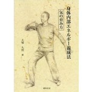 身体内部エネルギー養成法―気の育み方 [単行本]