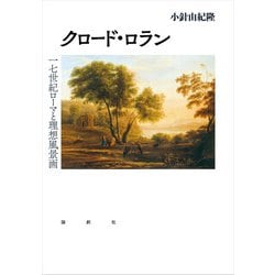 クロード・ロラン―一七世紀ローマと理想風景画 [単行本]
