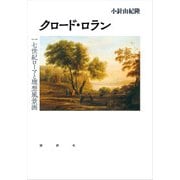 クロード・ロラン―一七世紀ローマと理想風景画 [単行本]