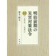 明治前期の災害対策法令〈第1巻〉一八六八-一八七〇 [単行本]