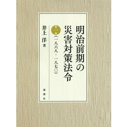 明治前期の災害対策法令〈第1巻〉一八六八-一八七〇 [単行本]