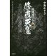 修羅天魔―髑髏城の七人 極(K.Nakashima Selection〈Vol.30〉) [単行本]