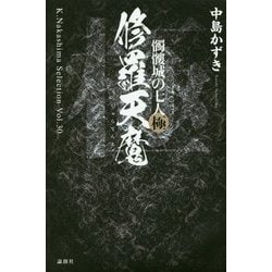 ヨドバシ.com - 修羅天魔―髑髏城の七人 極(K.Nakashima Selection〈Vol 