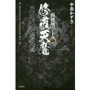修羅天魔―髑髏城の七人 極(K.Nakashima Selection〈Vol.30〉) [単行本]