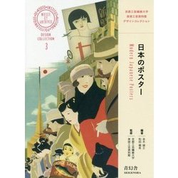 日本のポスター―京都工芸繊維大学美術工芸資料館デザインコレクション〈3〉 [単行本]