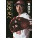 異次元へ-型破りの守備・攻撃＆メンタル追求バイブル Professional Bible [単行本]