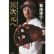 異次元へ-型破りの守備・攻撃＆メンタル追求バイブル Professional Bible [単行本]