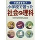 できますか？小学校で習った社会と理科 [単行本]