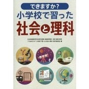 できますか？小学校で習った社会と理科 [単行本]